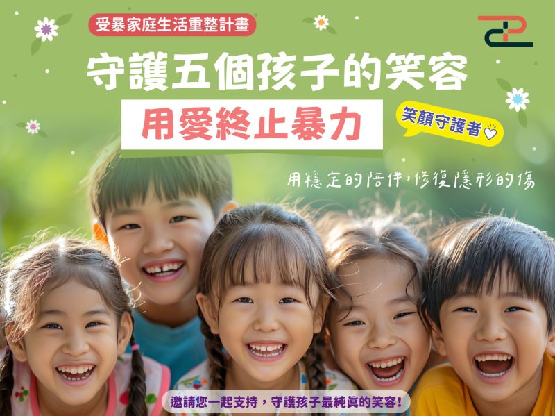守護五個孩子的笑容｜用愛終止暴力