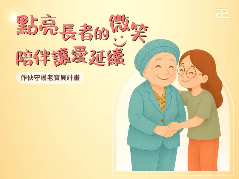 攜手照亮咱厝邊，作伙守護老寶貝