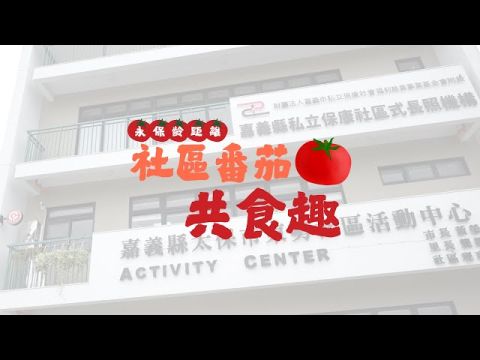 保康日照中心【永保齡距離・番茄共食趣】老幼共融活動