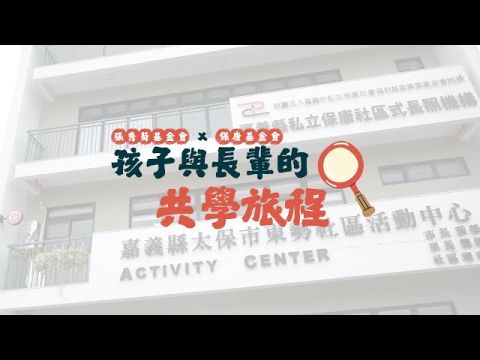 保康日照中心【兒少環島換宿・跨世代共學】共融活動