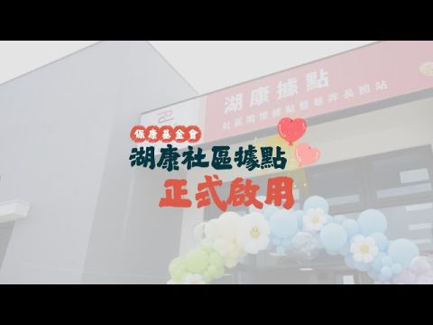 「湖康據點」初亮相・活動花絮