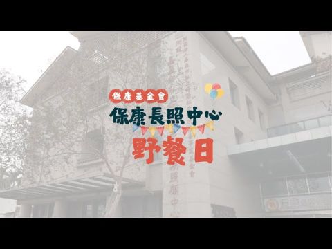 保康長照中心【野餐日】活動花絮