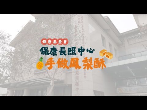 保康長照中心【手作鳳梨酥】活動花絮