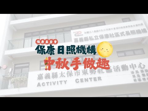 保康日照機構【中秋手做趣】活動花絮
