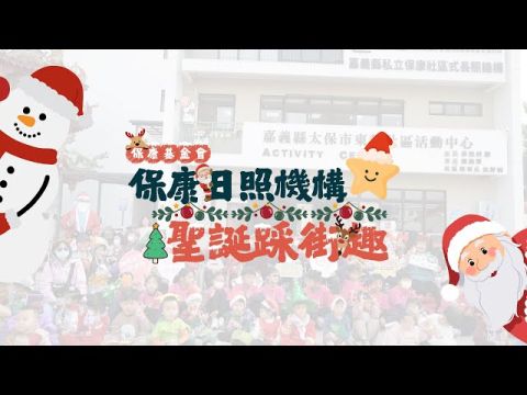 保康日照機構【聖誕踩街趣】活動花絮