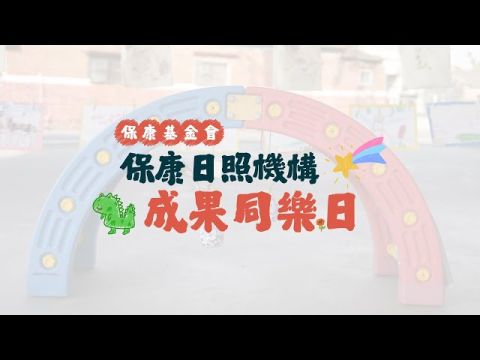 保康日照機構【成果同樂日】活動花絮
