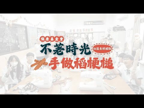 不荖時光．保康長照據點【手做稻梗槌】活動花絮