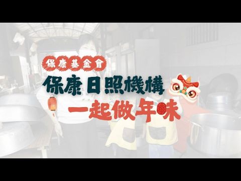 保康日照機構｜迎馬年．一起動手做年味｜活動花絮