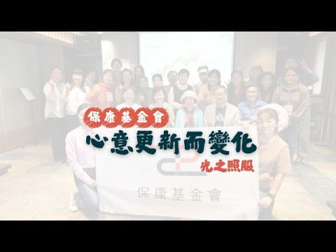 光之照服 － 心意更新，讓愛更有溫度（課程花絮）